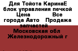 Для Тойота КаринаЕ блок управления печкой › Цена ­ 2 000 - Все города Авто » Продажа запчастей   . Московская обл.,Железнодорожный г.